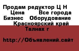 Продам редуктор Ц2Н-500 › Цена ­ 1 - Все города Бизнес » Оборудование   . Красноярский край,Талнах г.